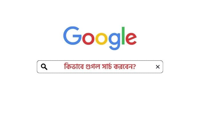 গুগলে দ্রুত সঠিক তথ্য খুঁজে পাওয়ার কৌশল